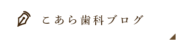 こあら歯科ブログ