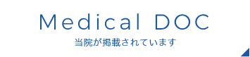 Medical DOC 当院が掲載されています