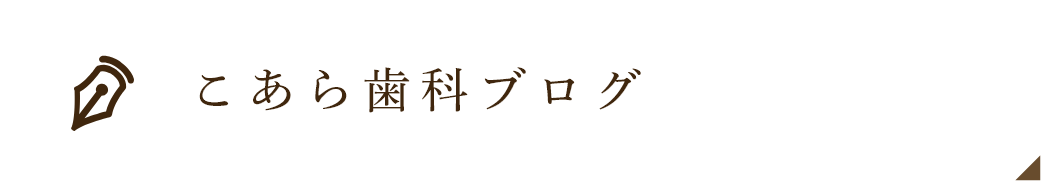 こあら歯科ブログ