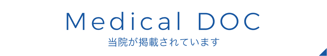 Medical DOC 当院が掲載されています